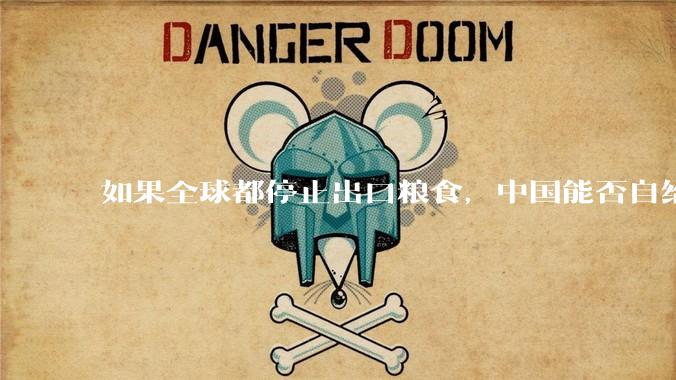 如果全球都停止出口粮食，中国能否自给自足？