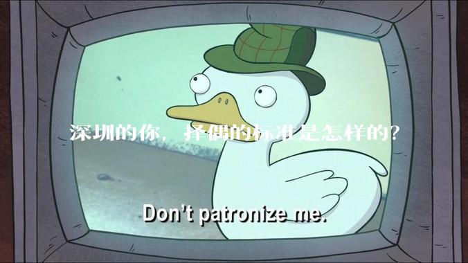 深圳的你，择偶的标准是怎样的？