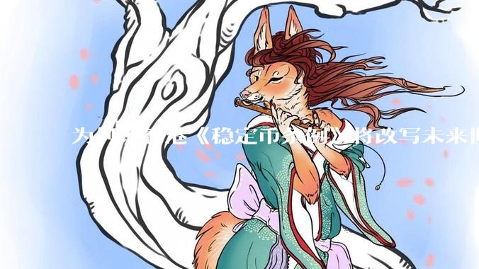 为何说香港《稳定币条例》将改写未来世界比特币等数字货币市场格局，港币和人民币的国际化会受益于此么？