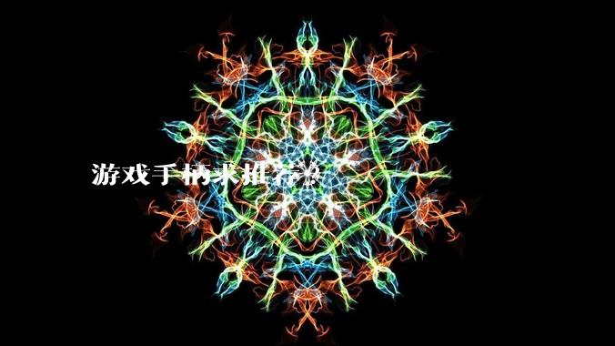 游戏手柄求推荐?