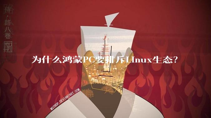 为什么鸿蒙PC要排斥Linux生态？