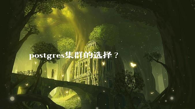 postgres集群的选择?