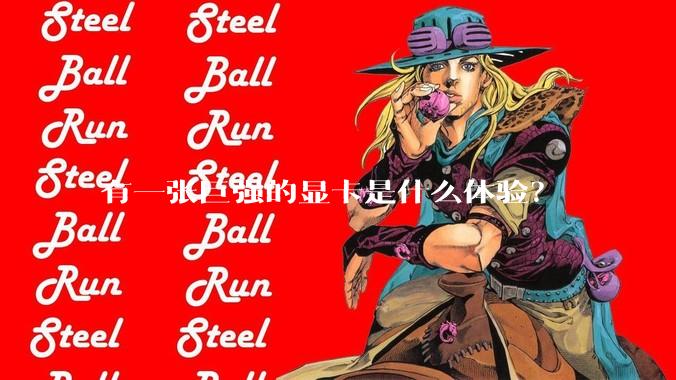 有一张巨强的显卡是什么体验？