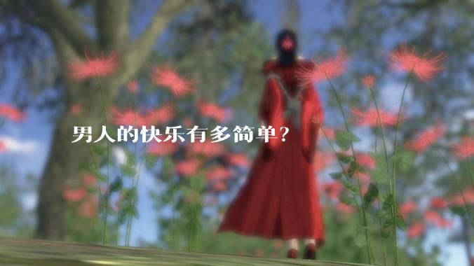 男人的快乐有多简单？