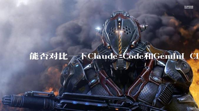 能否对比一下Claude Code和Gemini CLI，你的选择建议是？