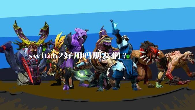 switch2好用吗朋友们?