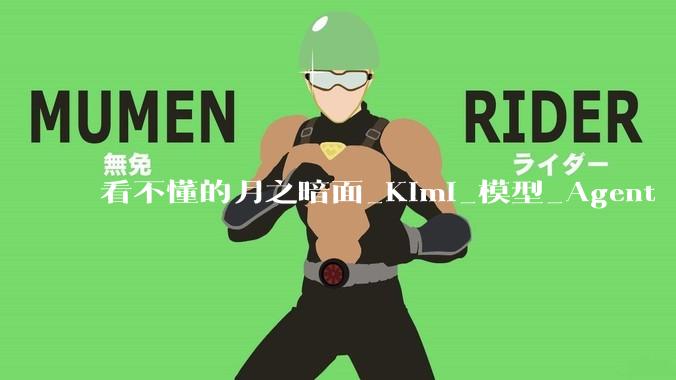看不懂的月之暗面_Kimi_模型_Agent
