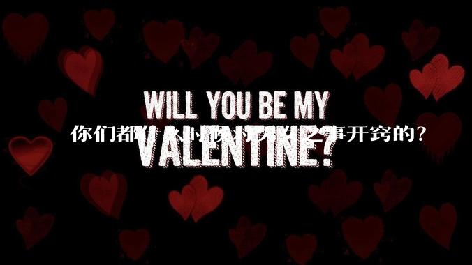 你们都什么时候对男女之事开窍的？