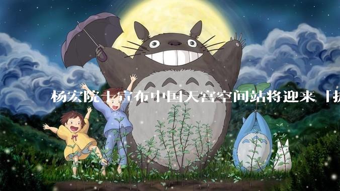 杨宏院士宣布中国天宫空间站将迎来「扩展舱段」，构型由 T 字型变为十字型，怎样解读？可能有哪些新功能？