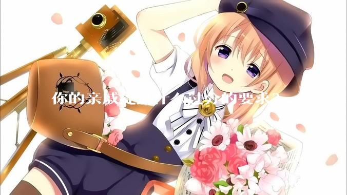 你的亲戚提过什么过分的要求？