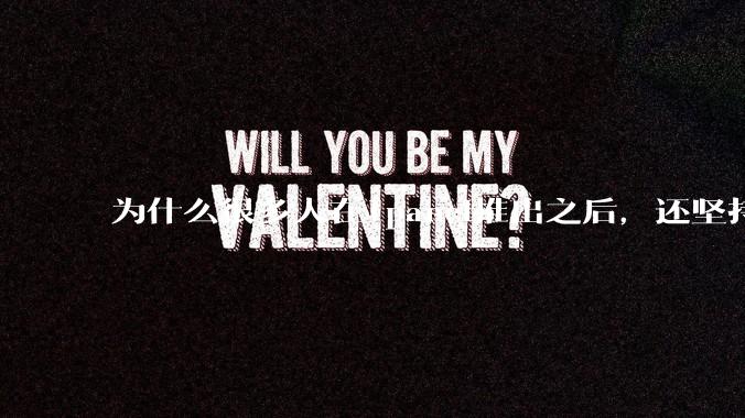 为什么很多人在1panel推出之后，还坚持用宝塔面板？