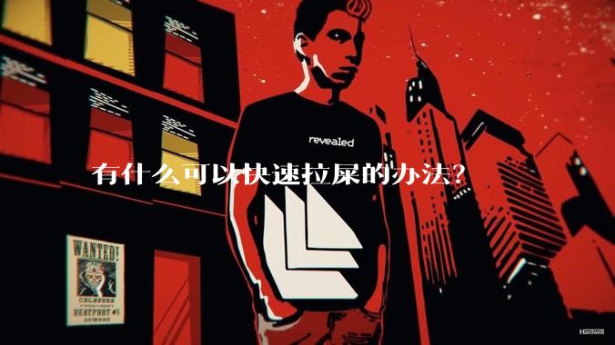 有什么可以快速拉屎的办法？