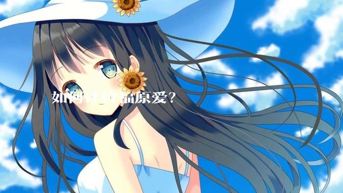 如何评价福原爱？