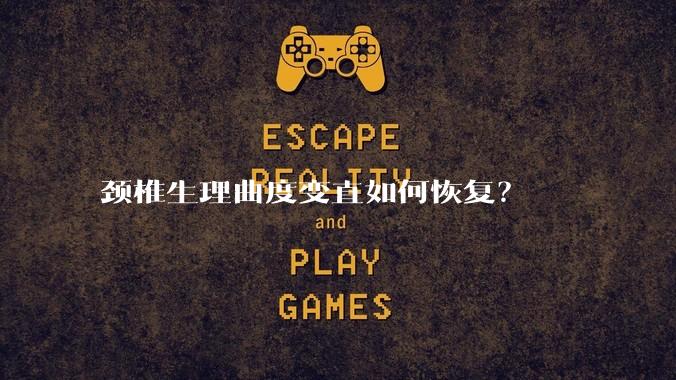 颈椎生理曲度变直如何恢复？