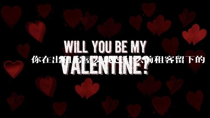 你在出租房屋发现过什么前租客留下的“宝藏”？