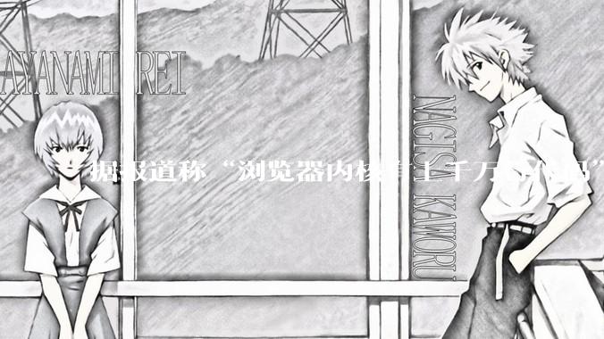 据报道称“浏览器内核有上千万行代码”，浏览器内核真的很复杂吗？