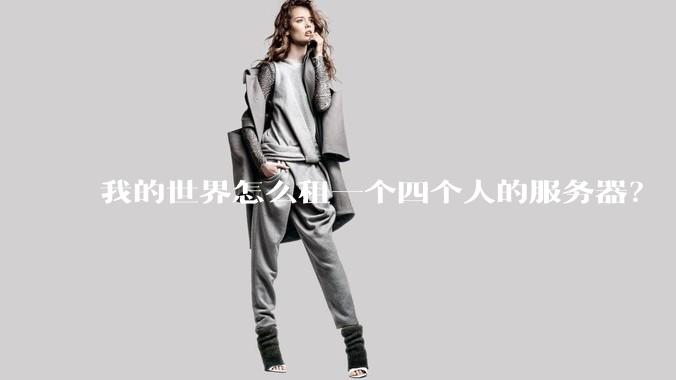 我的世界怎么租一个四个人的服务器？