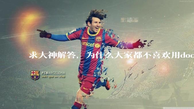 求大神解答，为什么大家都不喜欢用docker？