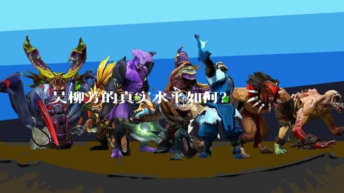 吴柳芳的真实水平如何？