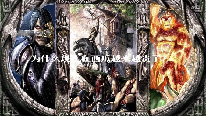 为什么现在在西瓜越来越贵了？