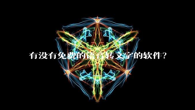 有没有免费的语音转文字的软件？