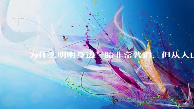 为什么明明身边二胎非常普遍，但从人口统计数据看，人口依然是在减少的？