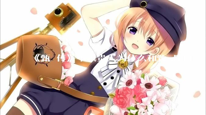 《甄嬛传》中祺贵人为什么和甄嬛反目？