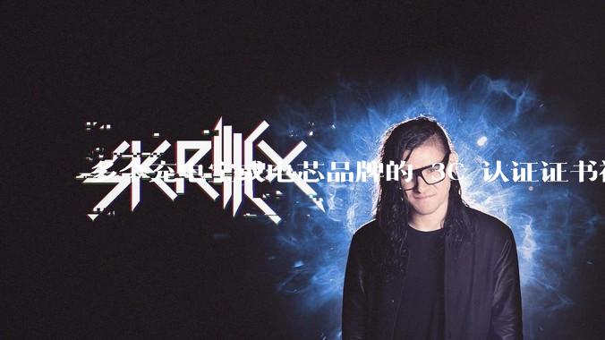 多个充电宝或电芯品牌的 3C 认证证书被暂停，涉及罗马仕、安克、绿联、倍思、安普瑞斯等，发生了什么？