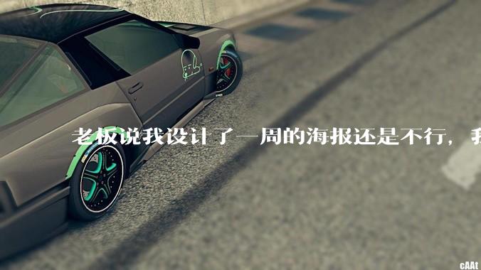 老板说我设计了一周的海报还是不行，我到底该怎么学啊？