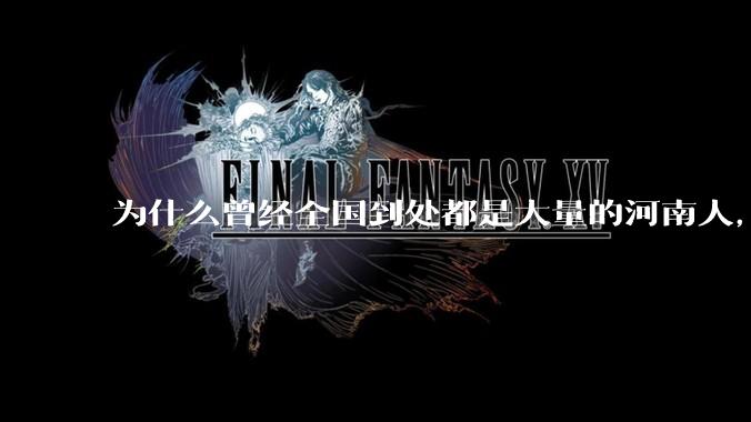 为什么曾经全国到处都是大量的河南人，现在全国各地河南人却不多了？