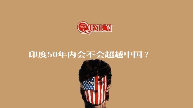印度50年内会不会超越中国?