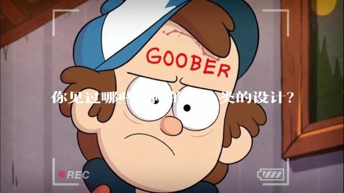 你见过哪些智障的反人类的设计？