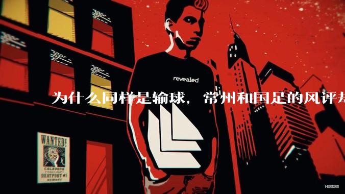 为什么同样是输球，常州和国足的风评却差那么多呢？