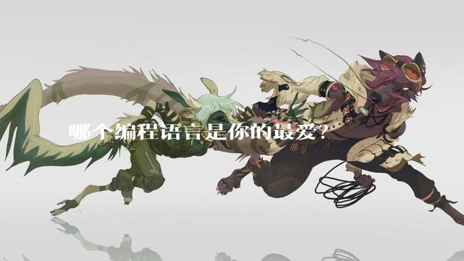 哪个编程语言是你的最爱？