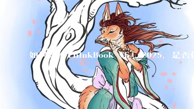 如何评价ThinkBook 16+ 2025，是否值得购买？