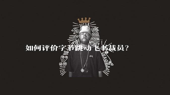 如何评价字节跳动飞书裁员？