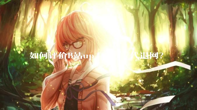如何评价B站up主***千代退网？