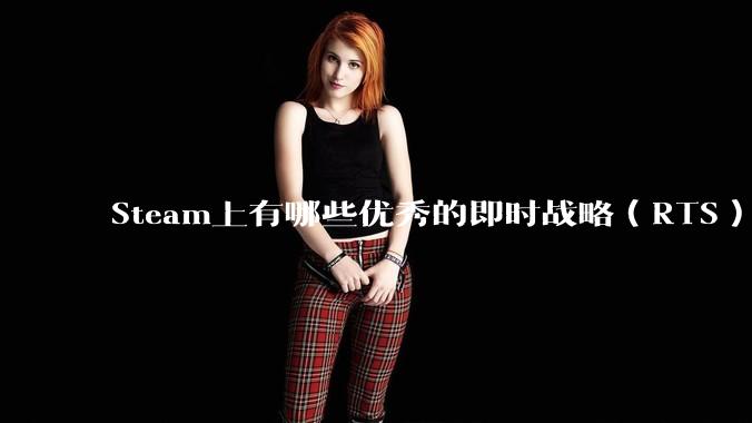 Steam上有哪些优秀的即时战略（RTS）游戏？