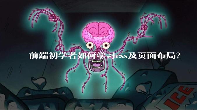 前端初学者如何学习css及页面布局？