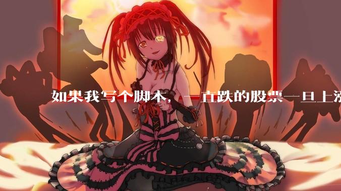 如果我写个脚本，一直跌的股票一旦上涨就立刻（1s内）买，接着一旦下跌就立刻（1s内）卖，会怎样？