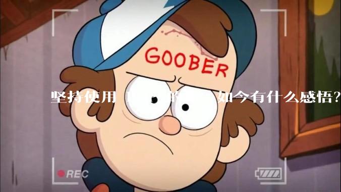 坚持使用 PHP 的你，如今有什么感悟？