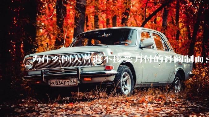 为什么国人普遍不接受月付的订阅制而喜欢一口价买断制呢？