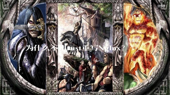 为什么不用rust重写Nginx？