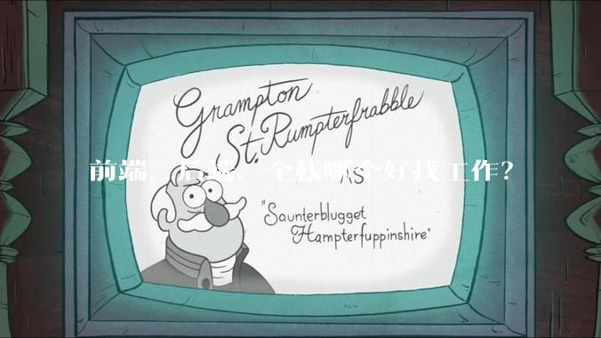 前端，后端，全栈哪个好找工作？