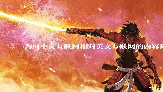 为何中文互联网相对英文互联网的内容质量较低？