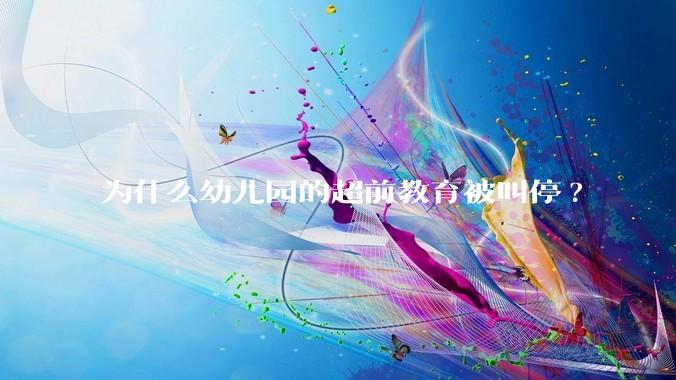 为什么幼儿园的超前教育被叫停?