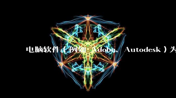 电脑软件（例如 Adobe、Autodesk）为什么那么容易被破解？