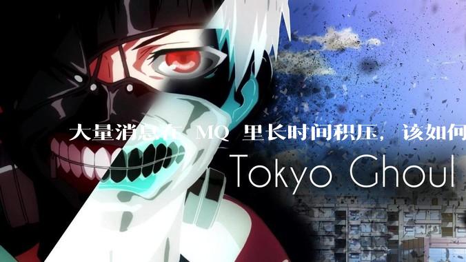 大量消息在 MQ 里长时间积压，该如何解决？