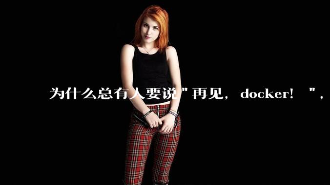 为什么总有人要说"再见，docker！"，那玩nas的为什么还离不开docker，比如绿联，飞牛？